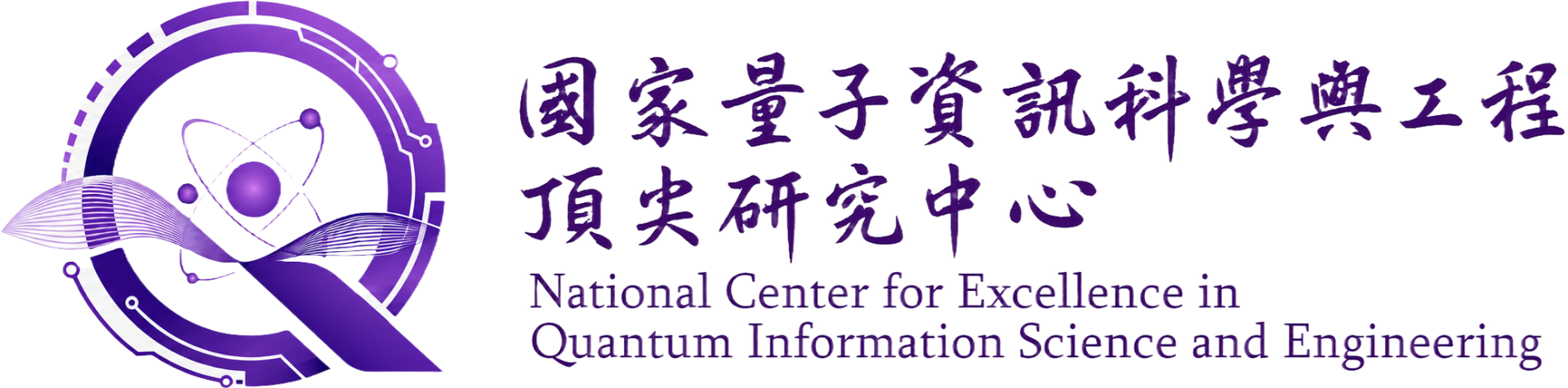 國家量子資訊科學與工程頂尖研究中心
