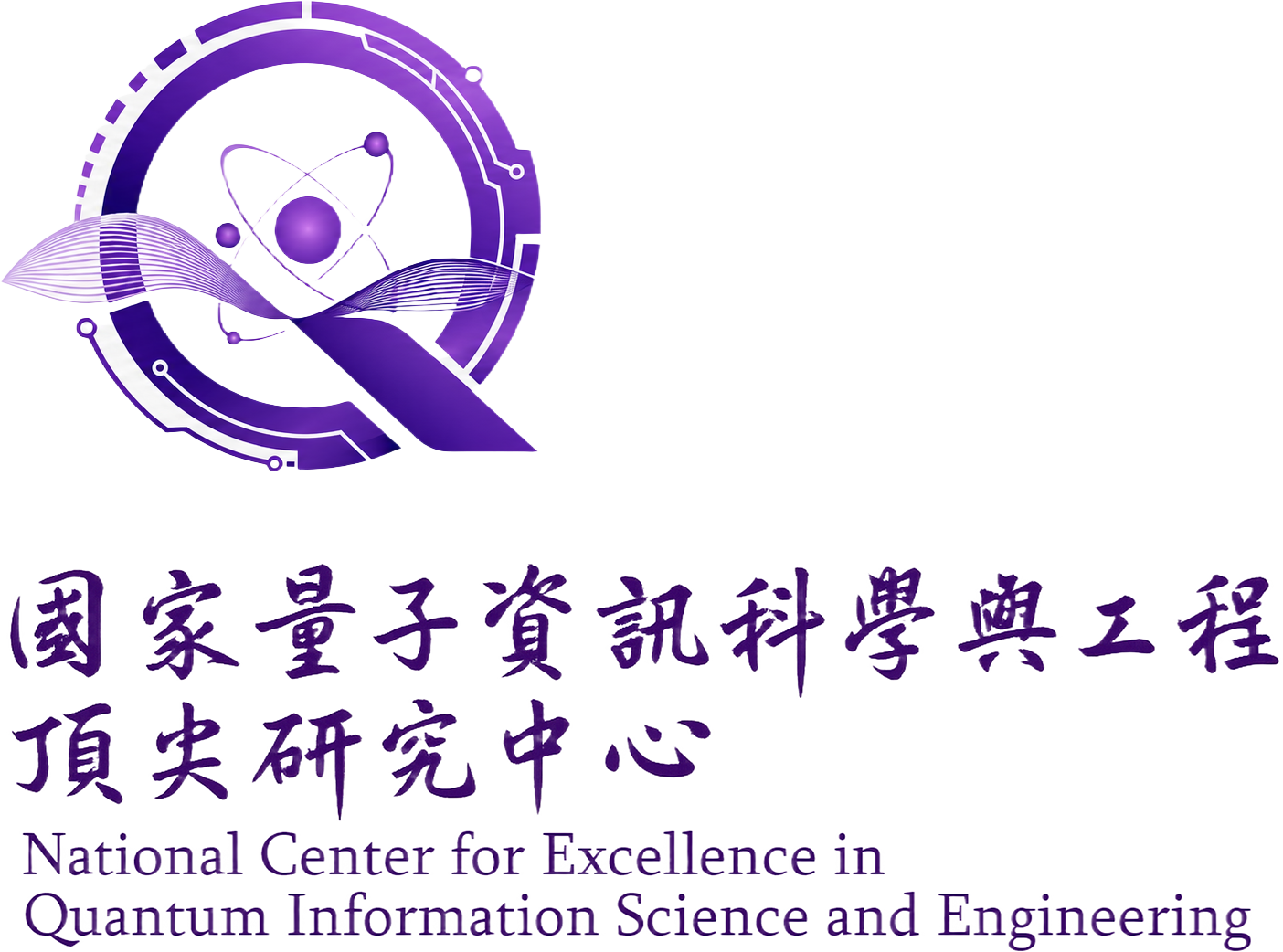 國家量子資訊科學與工程頂尖研究中心