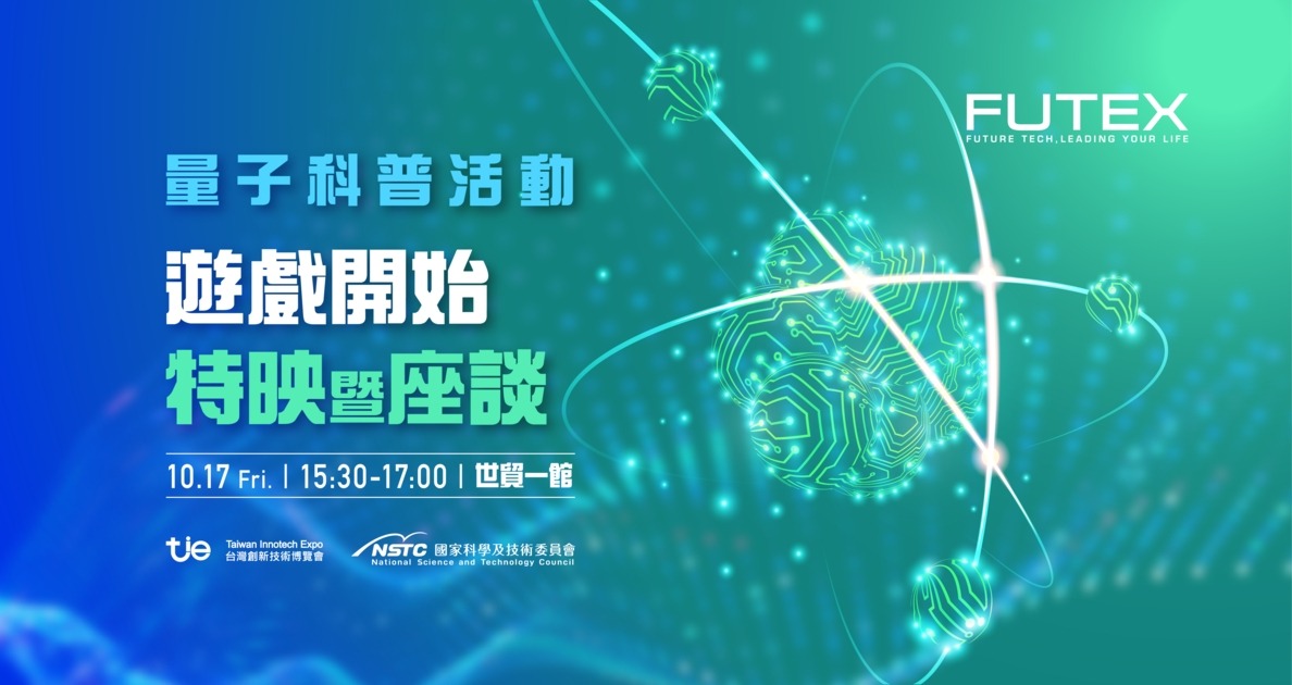 未來科技展量子科技專區示意圖